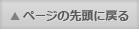 このページの先頭へ戻る