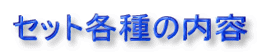 セット各種の内容